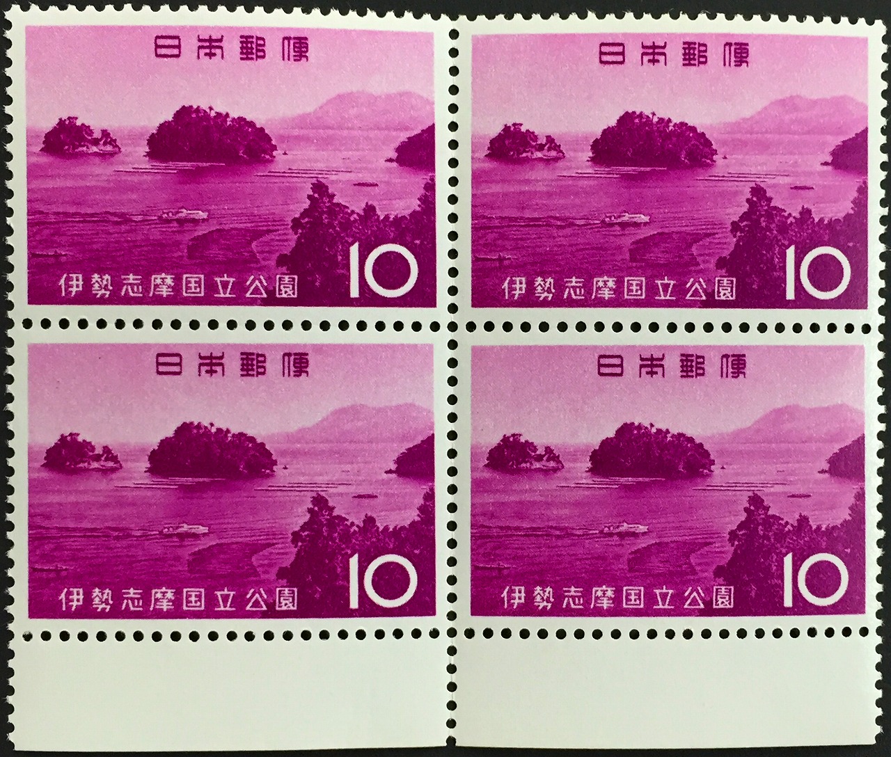 1964年　伊勢志摩国立公園　10円×4枚未使用