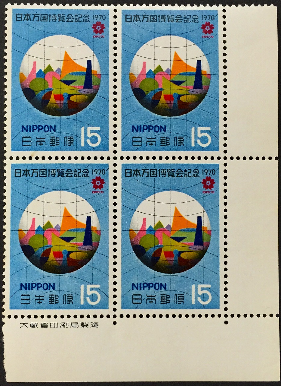 1970年日本万国博覧会記念　15円×4枚セット　　　