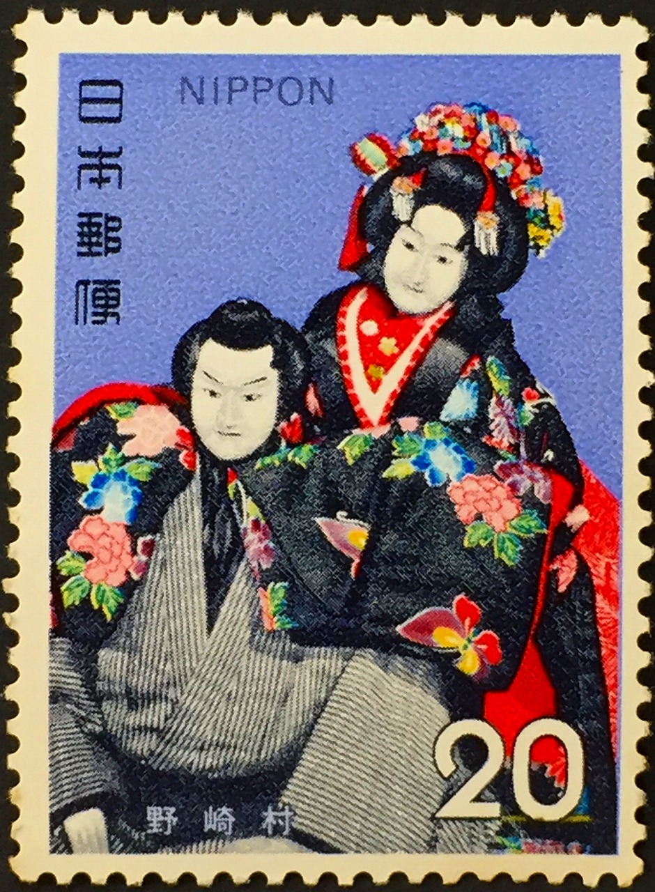 1972年日本  古典芸能シリーズ 第3集　文楽 野崎村　20円