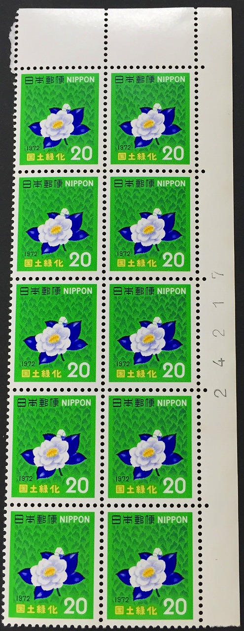 1972年　国土緑化　20円×10枚未使用
