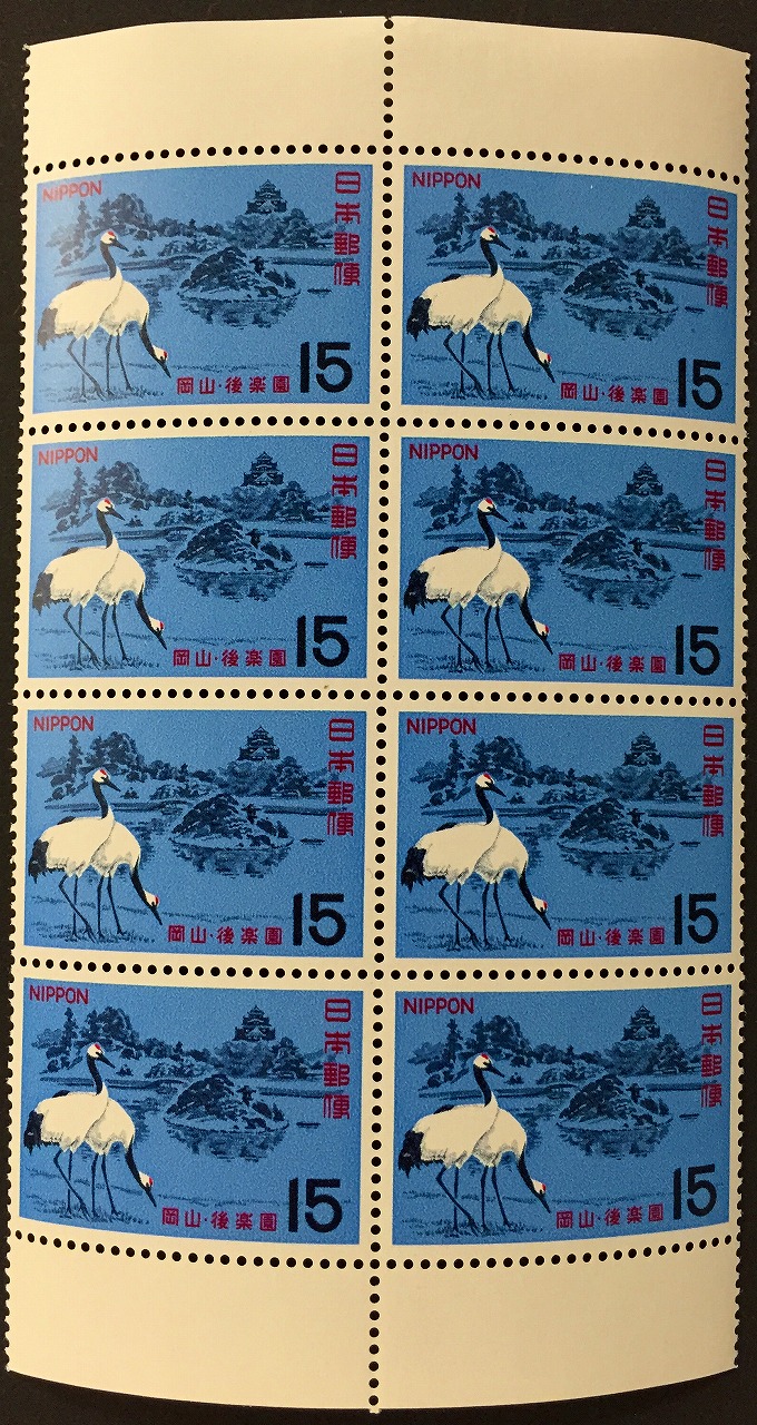 1966年　名園シリーズ 　岡山・後楽園　15円×8枚未使用