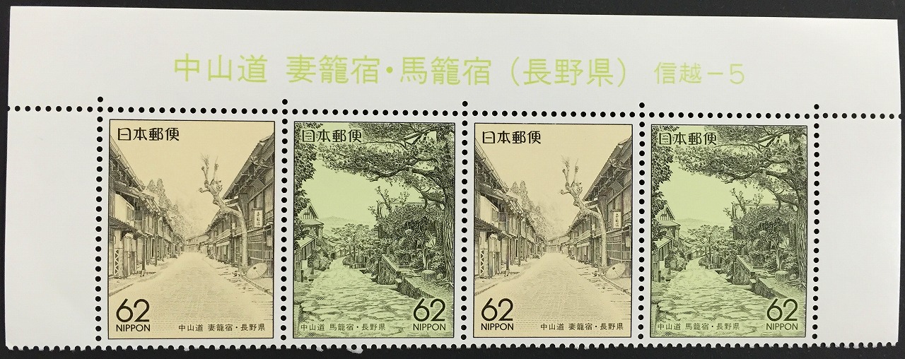 1990年　ふるさと切手 > 長野・中山道妻篭宿・馬篭宿　2種4枚セット　62円×4枚