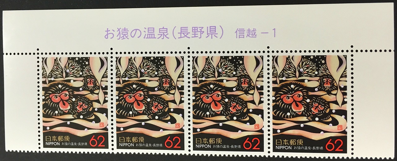 1989年　ふるさと切手 > 年賀　お猿の温泉  図案:温泉に入る猿 62円×4枚未使用
