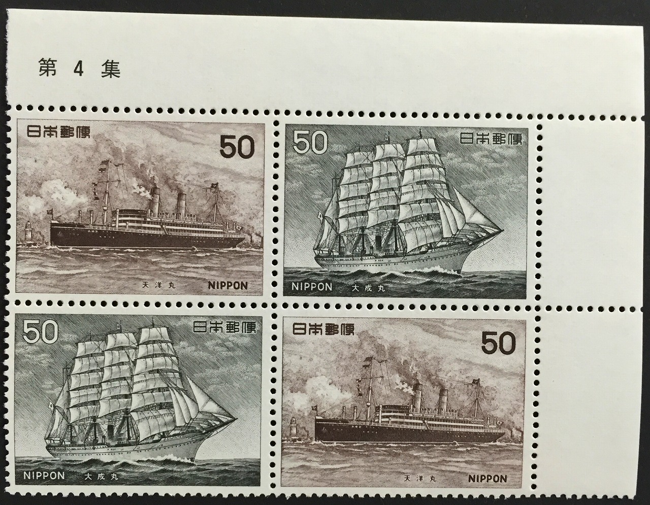 1976年　船シリーズ > 第4集　天洋丸・大成丸　2種4枚　50円×4枚未使用