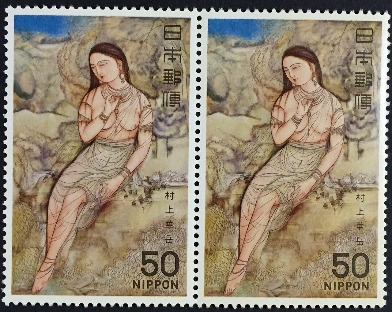 1979年　近代美術シリーズ > 第4集　裸婦　 村上華岳　画 　50円×2枚未使用