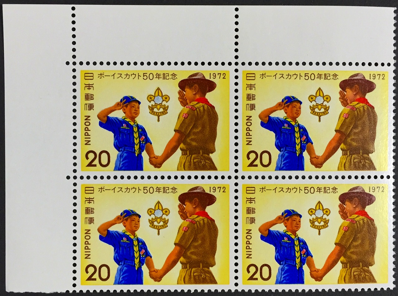 1972年　記念切手 > ボーイスカウト50年 20円×4枚未使用