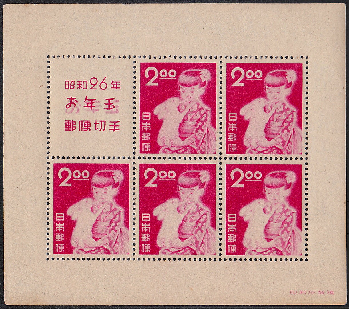 年賀　昭和26年御年玉郵便切手　印刷庁製造