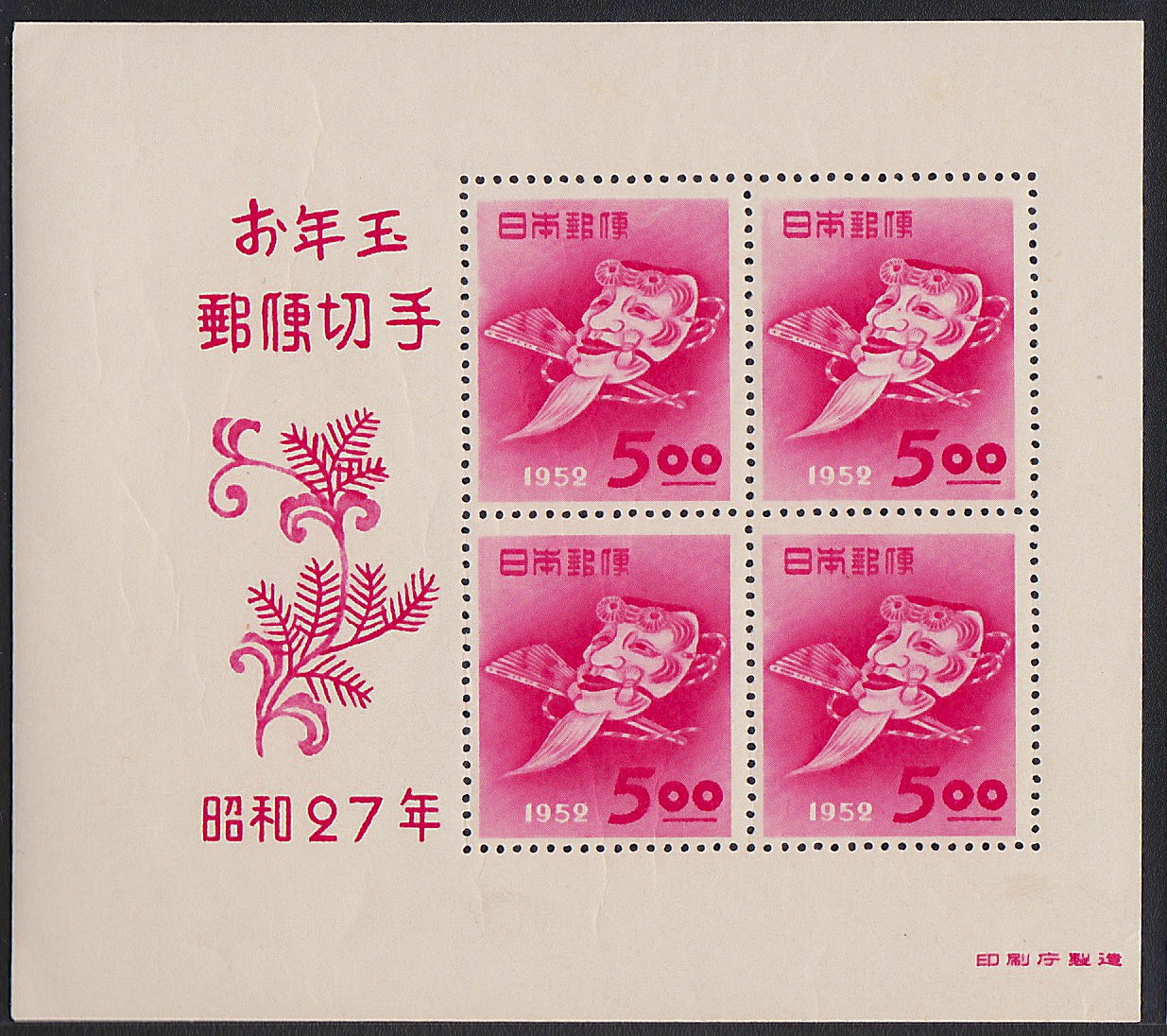 年賀　昭和27年御年玉郵便切手　印刷庁製造
