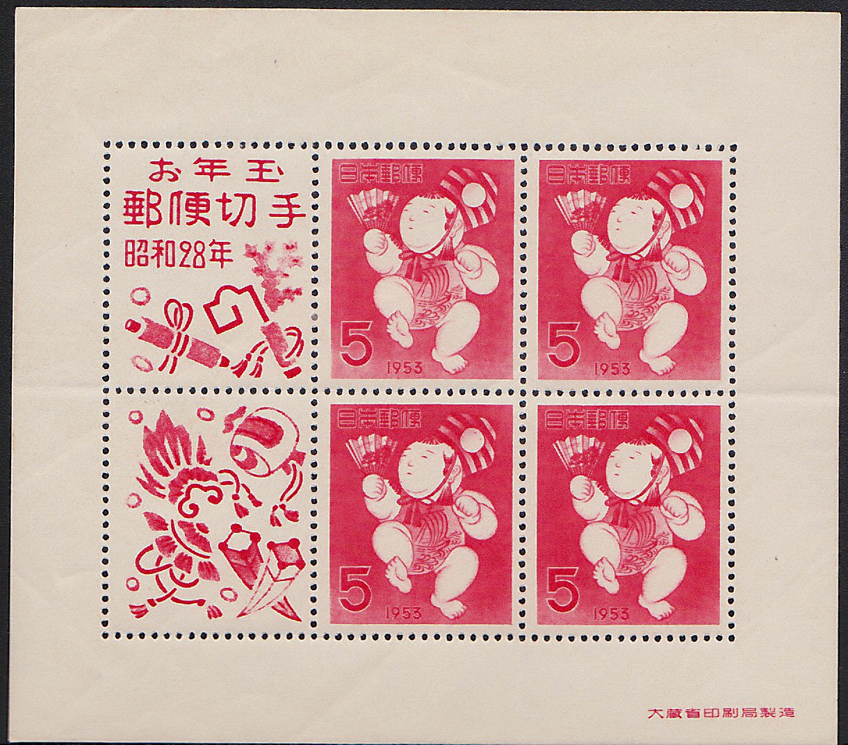 年賀　昭和28年御年玉郵便切手　　(裏に紙の貼り付きと薄紙剥がれあり)