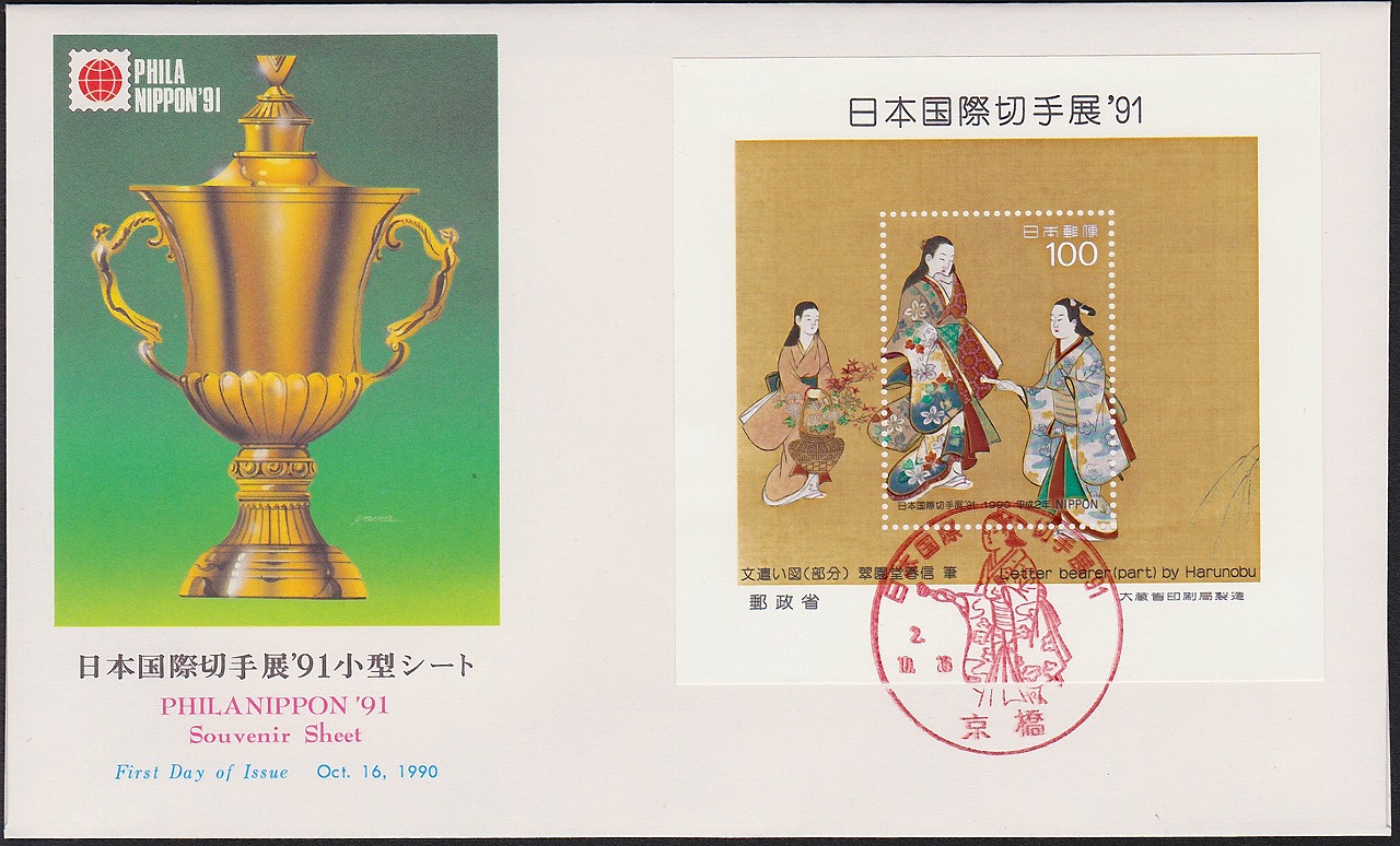 初日カバー 1990年 日本国際切手展 91 小型シート 100円切手