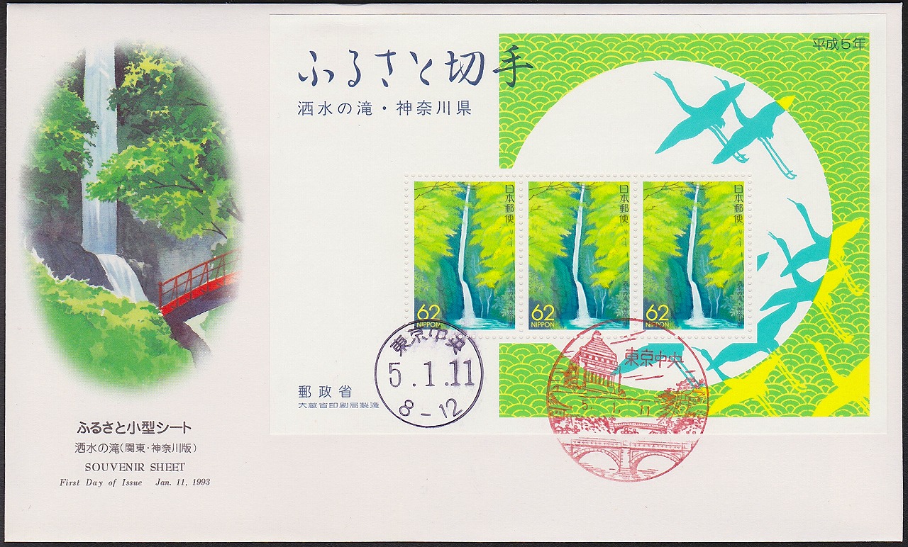 初日カバー 1993年 ふるさと切手小型シート 洒水の滝 神奈川県