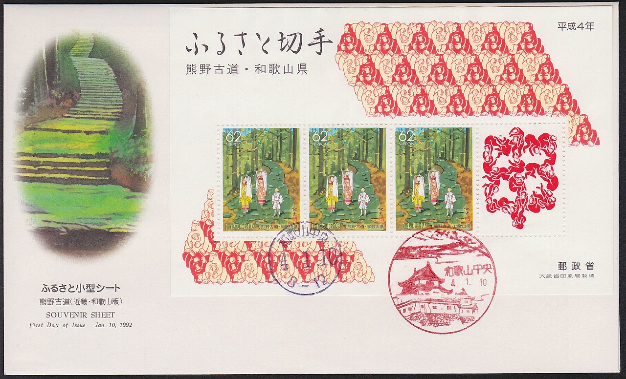 初日カバー 1992年 ふるさと切手小型シート 熊野古道 和歌山県