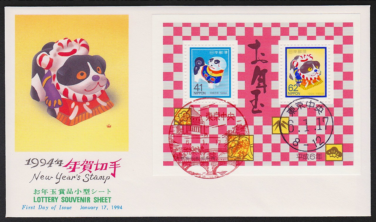 初日カバー 1994年 年賀切手 お年玉賞品小型シート