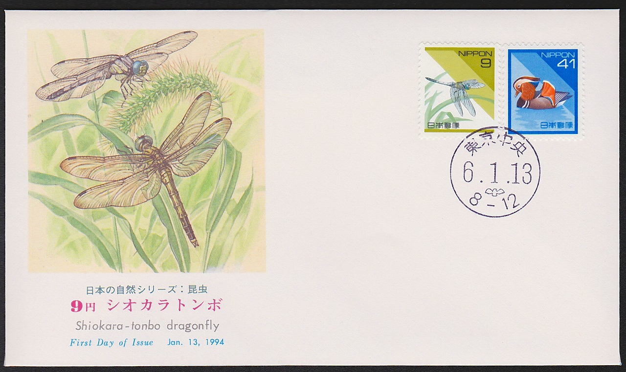 初日カバー 1994年 日本の自然シリーズ 昆虫 9円シオカラトンボ