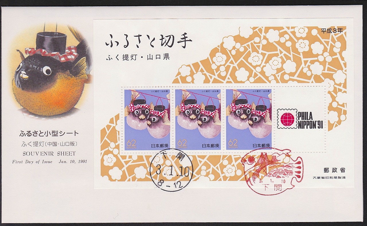 初日カバー 1991年 ふるさと切手小型シート ふく堤灯　山口県
