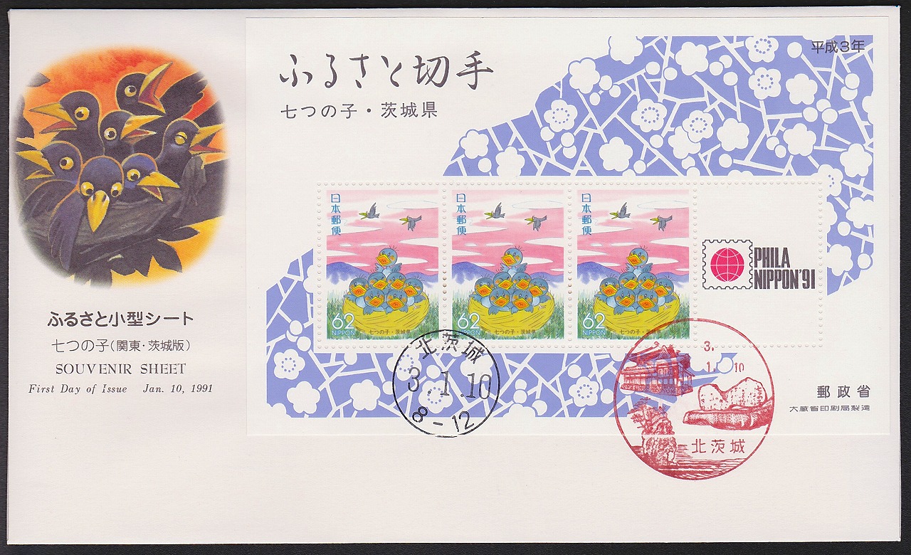 初日カバー 1991年 ふるさと切手小型シート 七つの子　茨城県