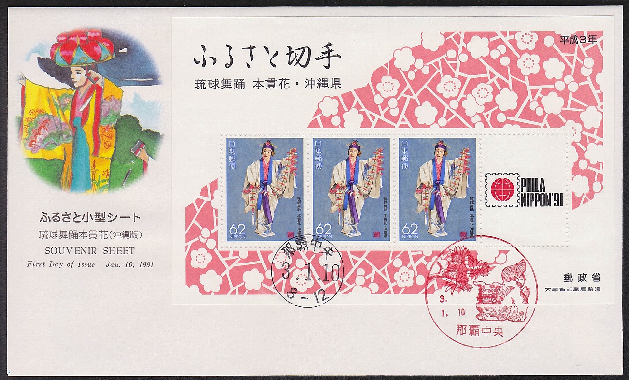 初日カバー 1991年 ふるさと切手小型シート 琉球舞踊本貫花 沖縄県
