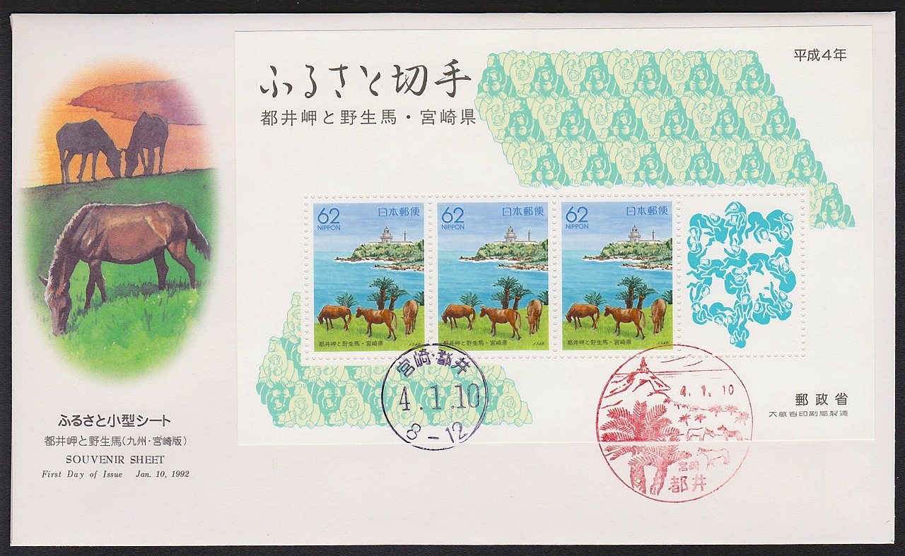 初日カバー 1992年 ふるさと切手小型シート 都井岬と野生馬 宮崎県