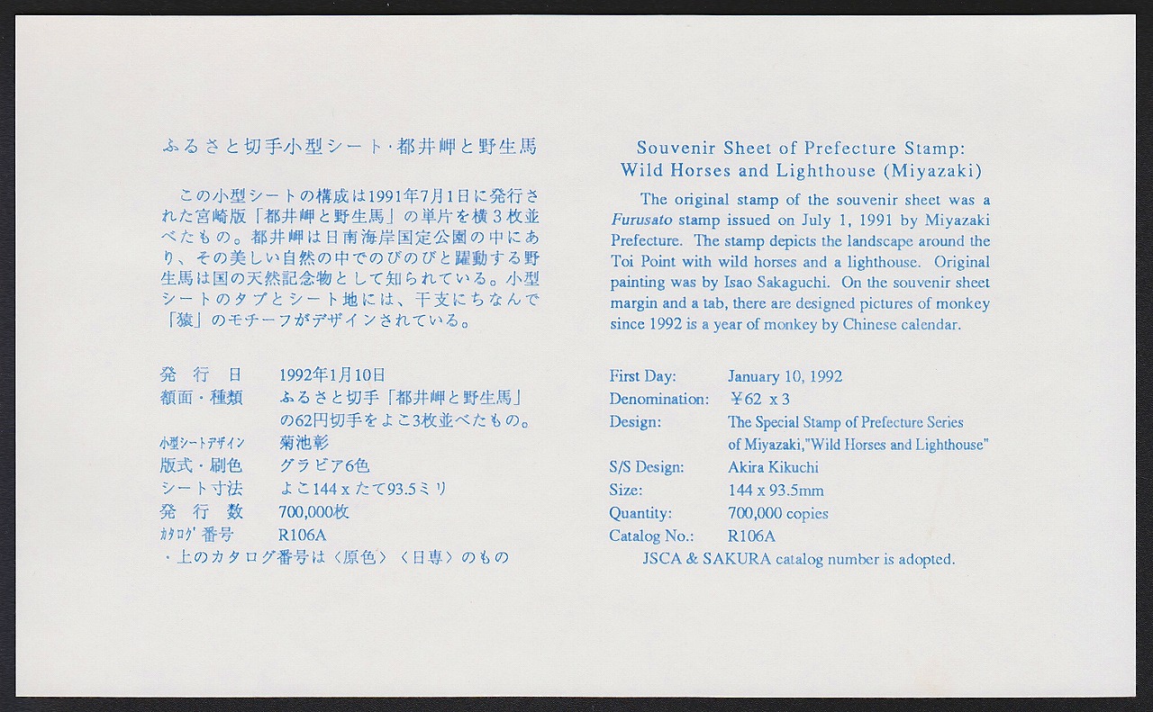 初日カバー 1992年 ふるさと切手小型シート 都井岬と野生馬 宮崎県