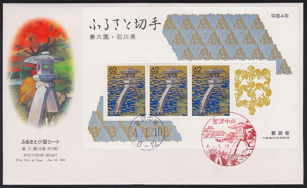 初日カバー 1992年 ふるさと切手小型シート 兼六園 石川県