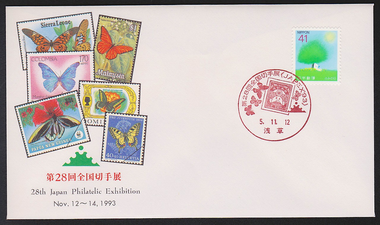 初日カバー 1993年 第28回全国切手展