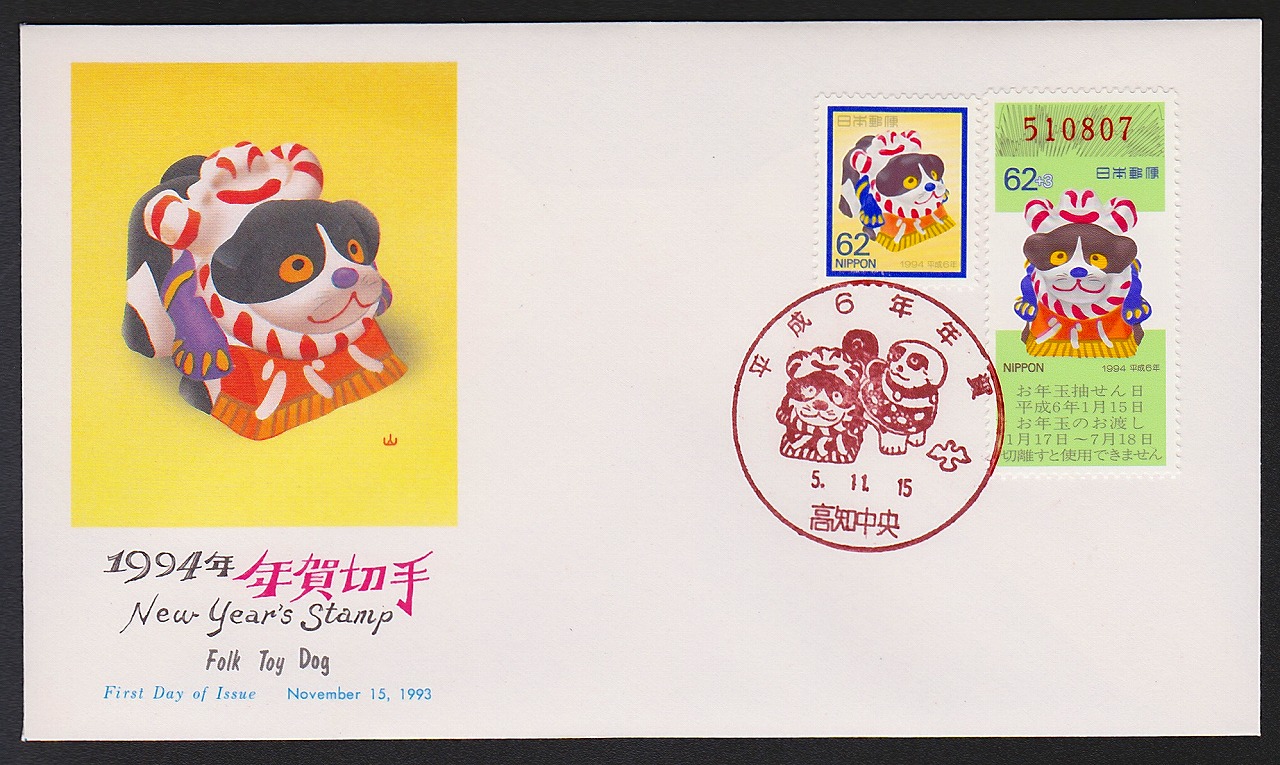 初日カバー 1994年 年賀62円切手