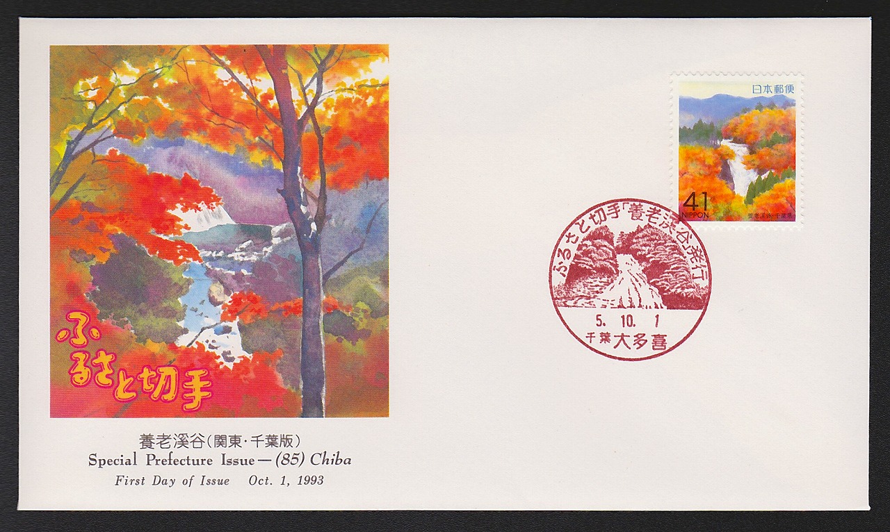 初日カバー 1993年 ふるさと切手 養老渓谷千葉県