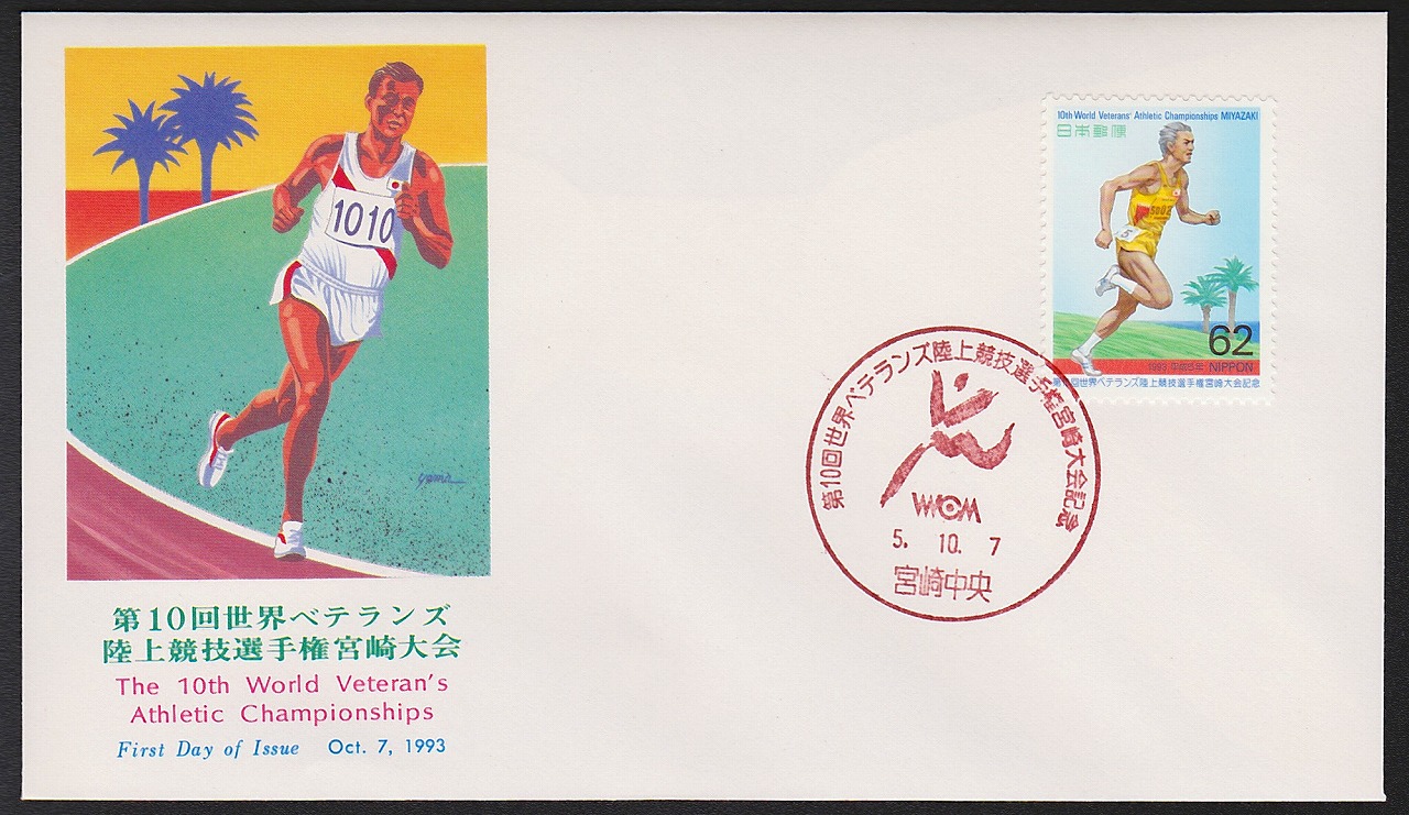 初日カバー 1993年 第10回世界ベテランズ陸上競技選手権宮崎大会