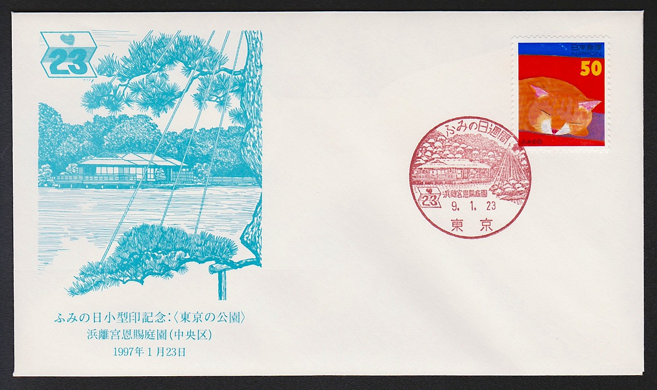 初日カバー 1997年 ふみの日小型印記念切手 東京公園