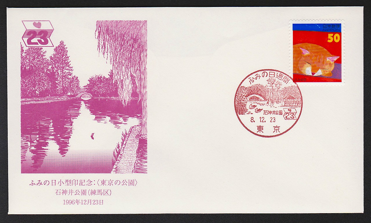 初日カバー 1996年 ふみの日小型印記念　石神井公園