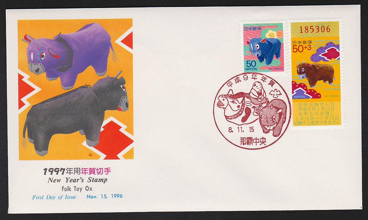 初日カバー 1997年 年賀50円切手