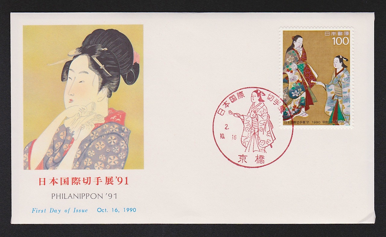 初日カバー 1990年 日本国大切手展