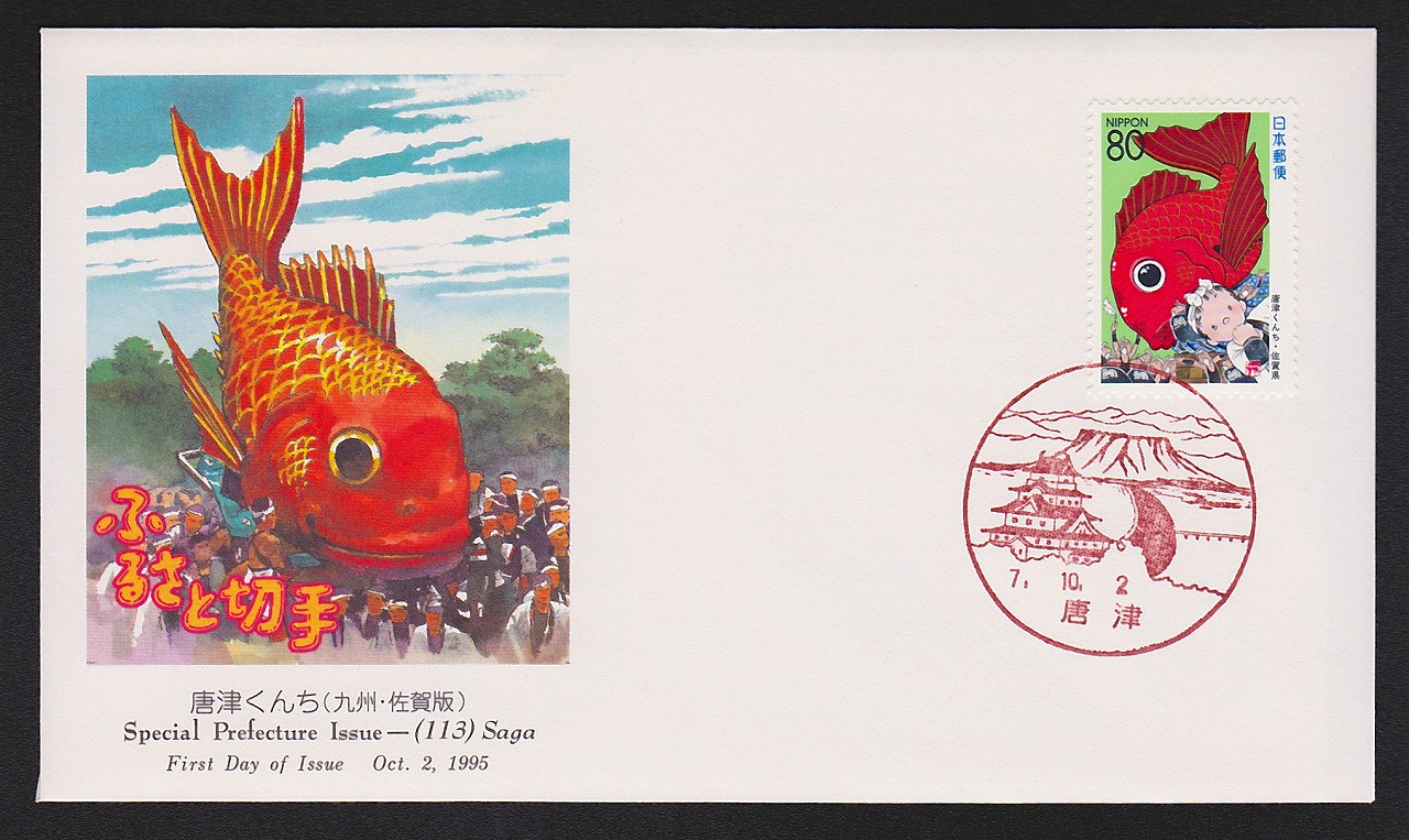 初日カバー 1995年 ふるさと切手 唐津くんち 九州 佐賀県