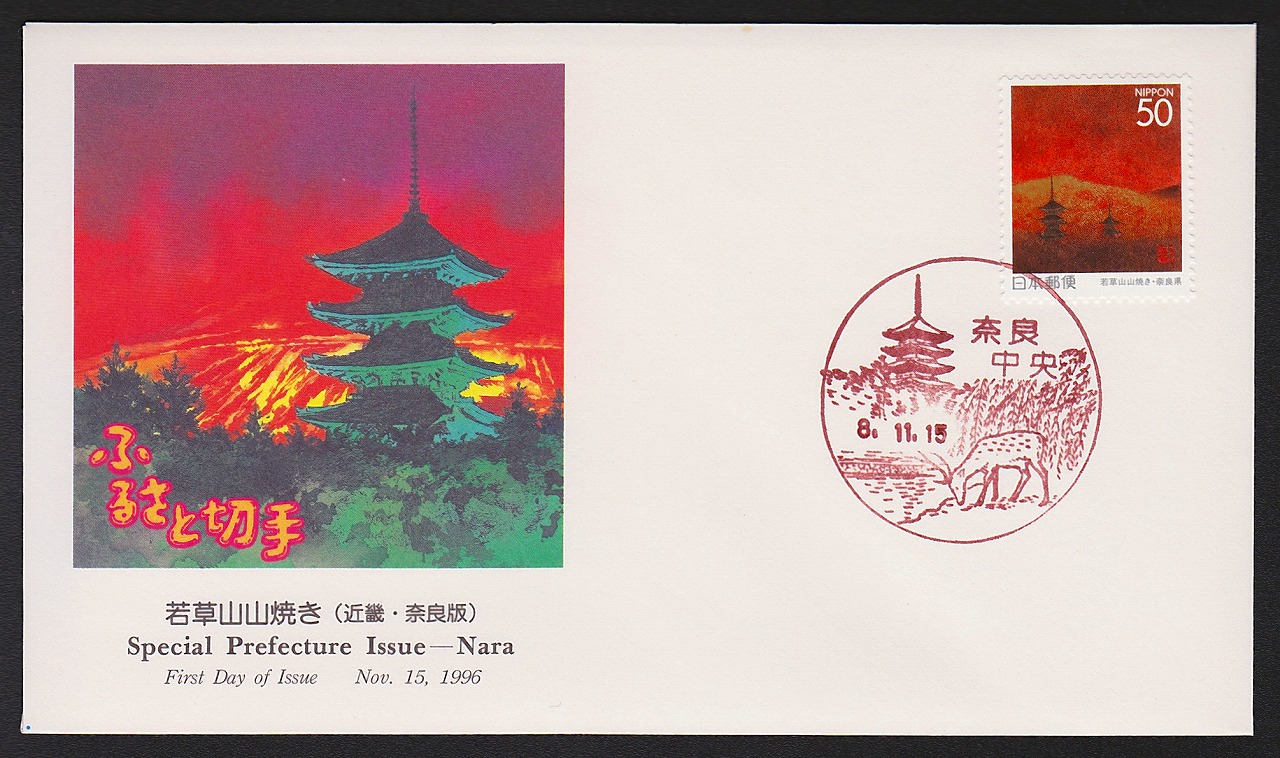 初日カバー 1996年 ふるさと切手 若草山山焼き 近幾 奈良県