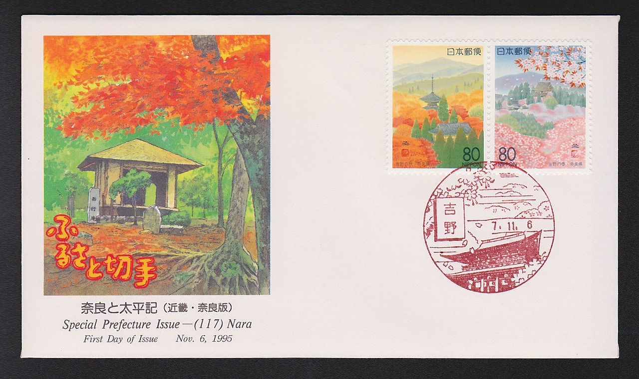 初日カバー 1995年 ふるさと切手 奈良と太平記 近幾 奈良県
