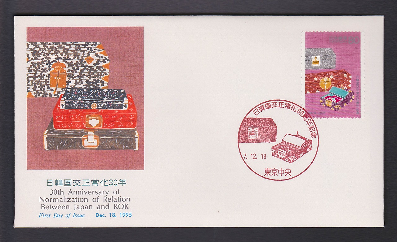 初日カバー 1995年 日韓国交正常化30周年記念