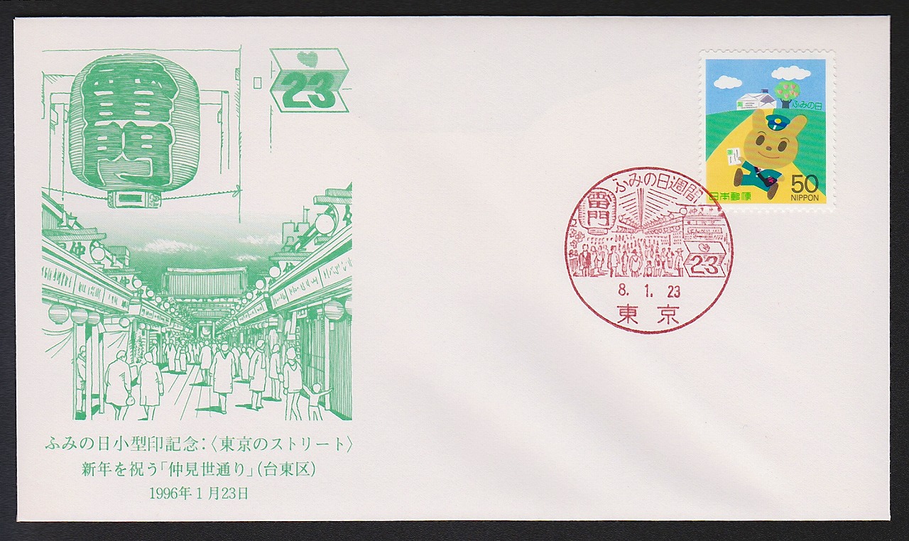 初日カバー 1995年 ふみの日小型印記念 東京のストリート 台東区