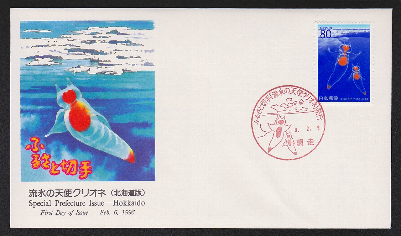 初日カバー 1996年 ふるさと切手 流水の天使クリオネ 北海道