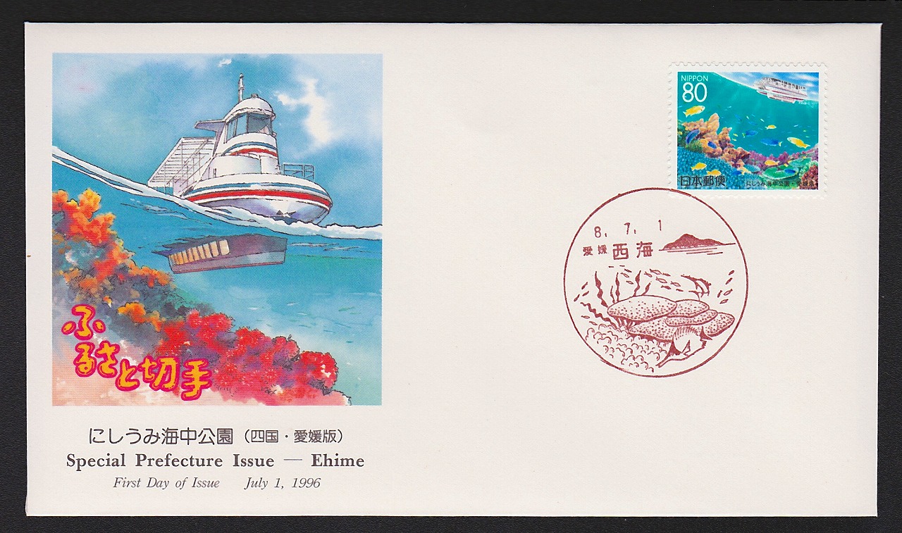 初日カバー 1996年 ふるさと切手 にしうみ海中公園 四国 愛媛県