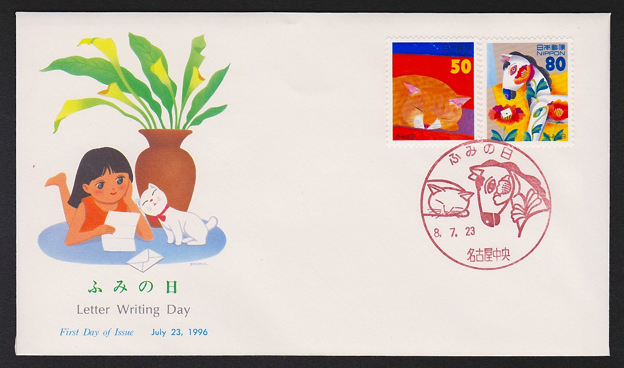 初日カバー 1996年 ふみの日切手