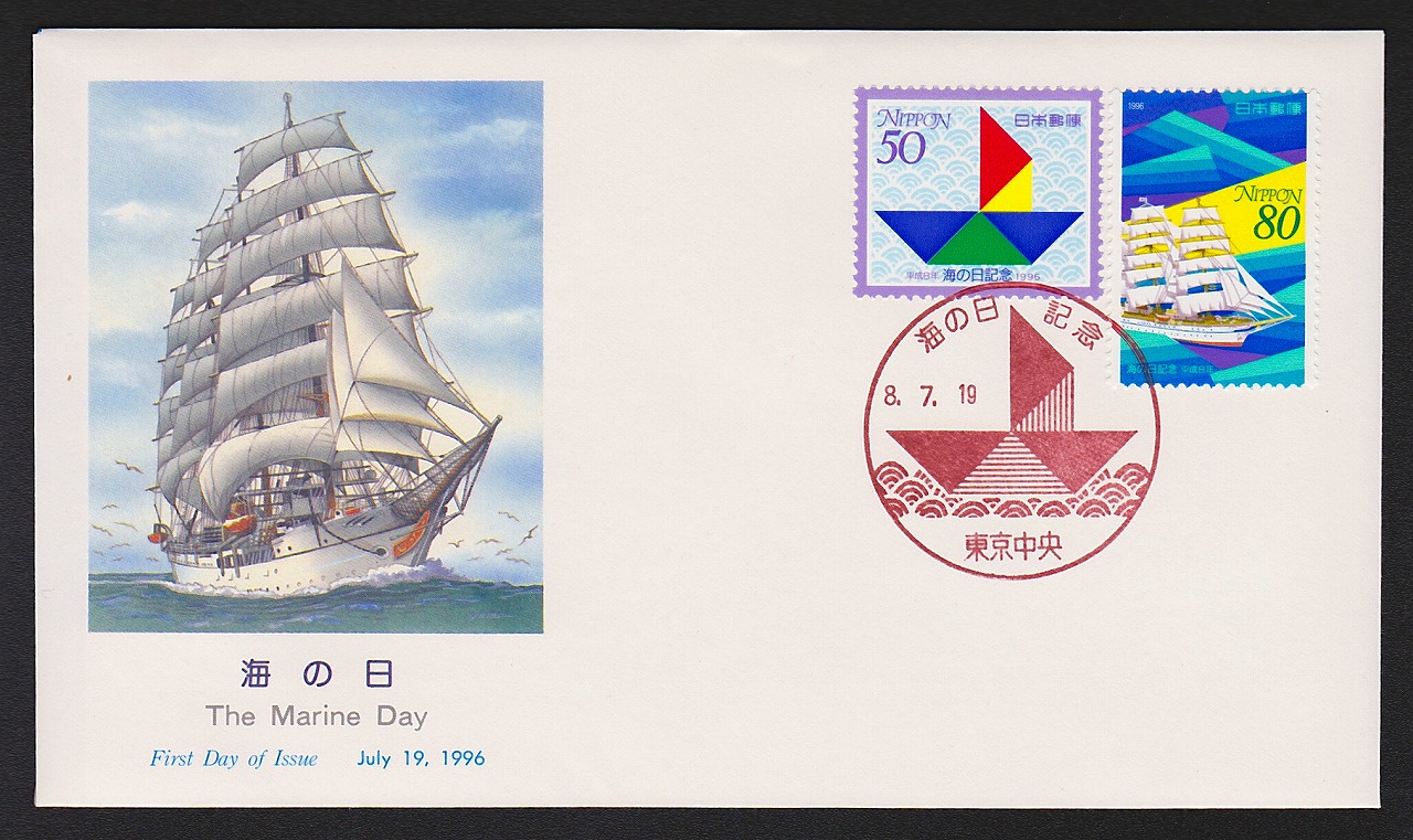初日カバー 1996年 海の日切手