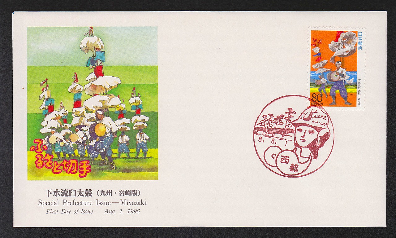 初日カバー 1996年 ふるさと切手 九州 宮崎県