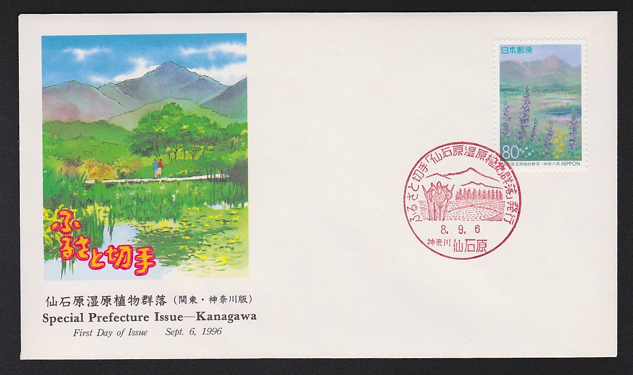 初日カバー 1996年 ふるさと切手 関東 神奈川県