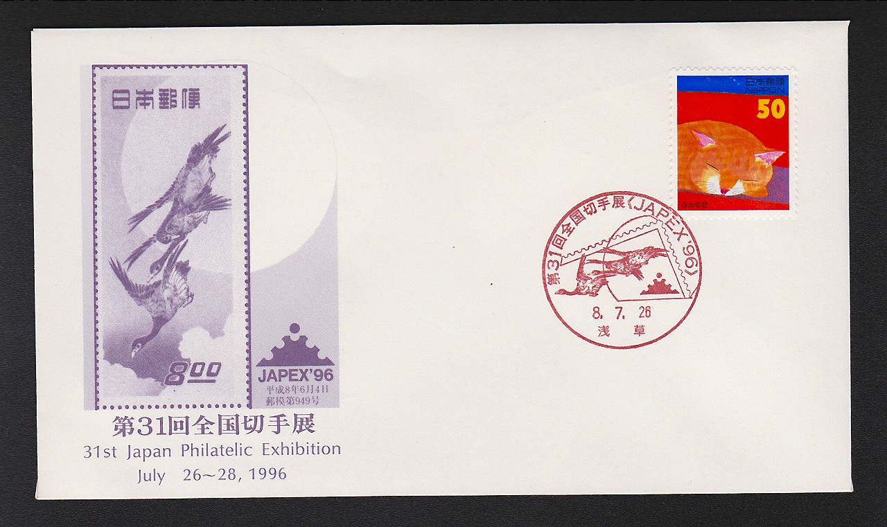 初日カバー 1996年 第31回全国切手展