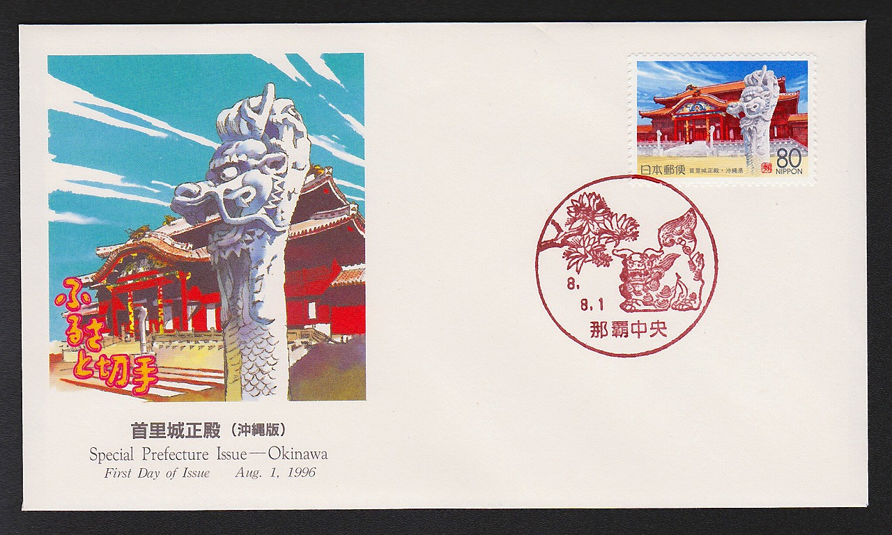 初日カバー 1996年 ふるさと切手 沖縄