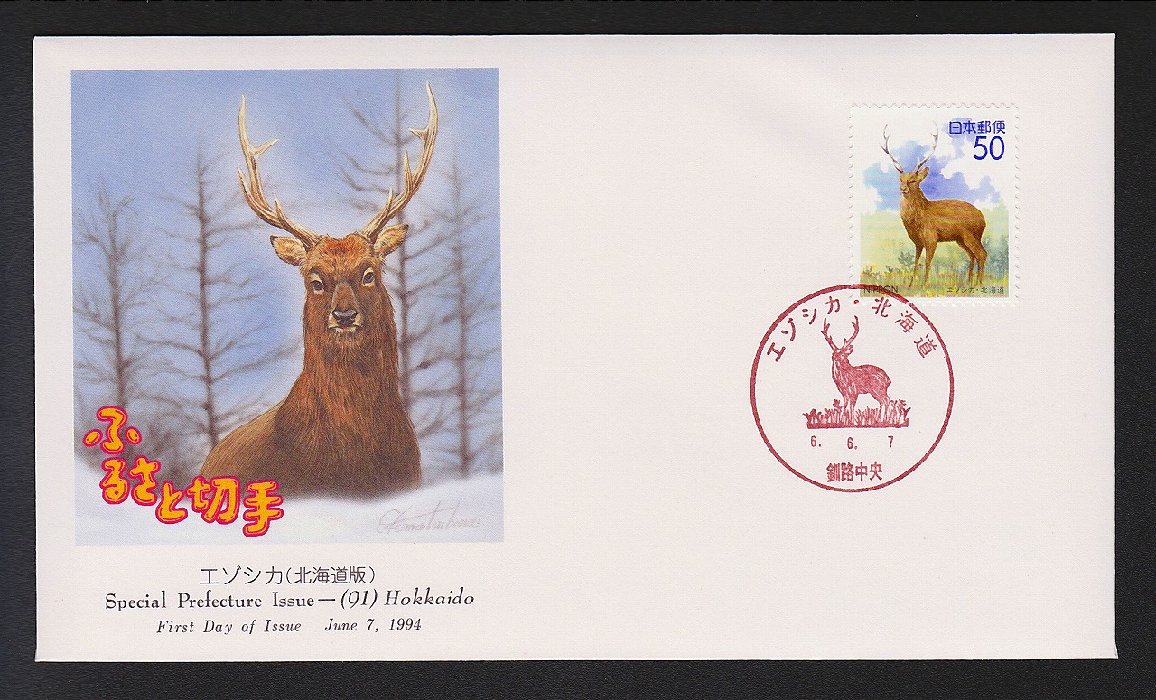 初日カバー 1994年 ふるさと切手 北海道