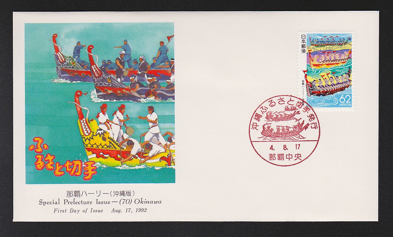 初日カバー 1992年 ふるさと切手 沖縄