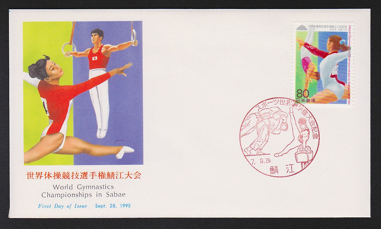 初日カバー 1995年 世界体操競技選手権大会