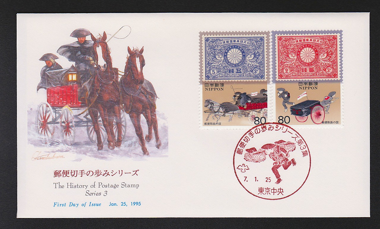 初日カバー 1995年 郵便切手の歩みシリーズ