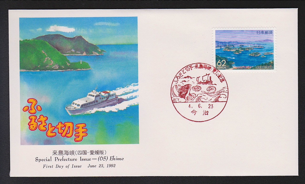 初日カバー 1992年　ふるさと切手　四国　愛媛